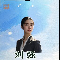 刘强